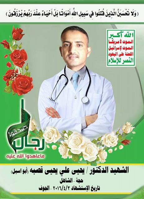 الشهيد الدكتور / يحيى علي يحيى محمد قصبة  
