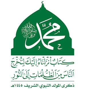 ذكـرى المولد النبوي الشريف 1445هـ