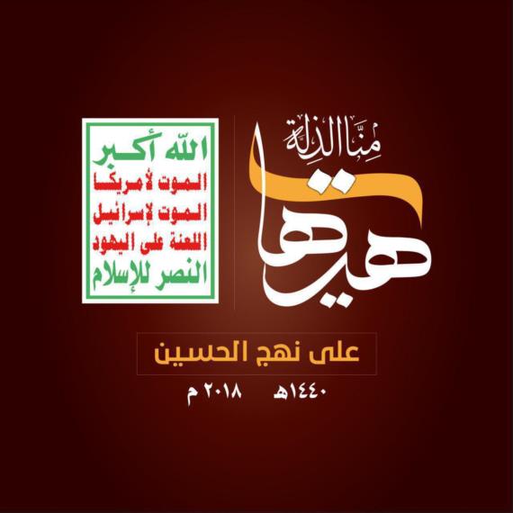 الشعب اليمني له ارتباط وثيق، وامتداد أصيل بالإمام الحسين ‹عليه السلام›