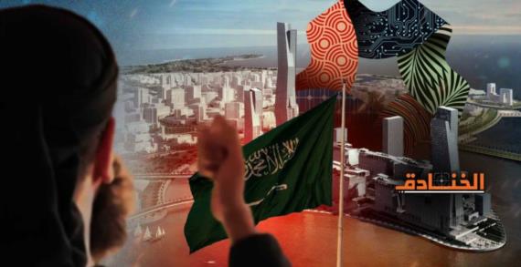 القوة الناعمة السعودية: من التطرف الوهابي إلى علمنة الإسلام