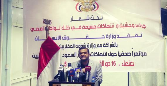 مؤتمر صحفي بصنعاء يكشف عن انتهاكات النظام السعودي بحق المغتربين اليمنيين