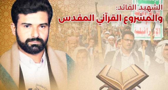 الشهيد القائد والمشروع القرآني المقدس