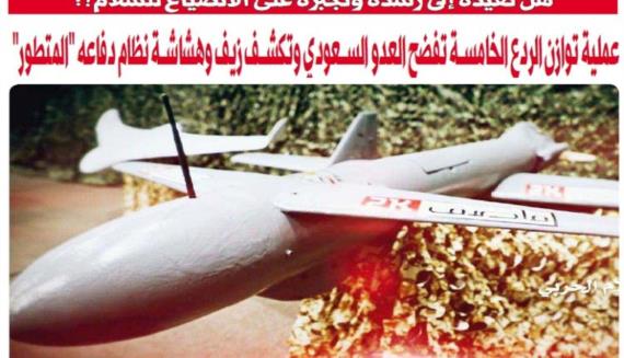 عملية توازن الردع الخامسة تفضح العدو السعودي وتكشف زيف وهشاشة نظام دفاعه “المتطور”