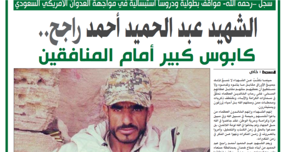 الشهيد عبد الحميد أحمد راجح.. كابوس كبير أمام المنافقين