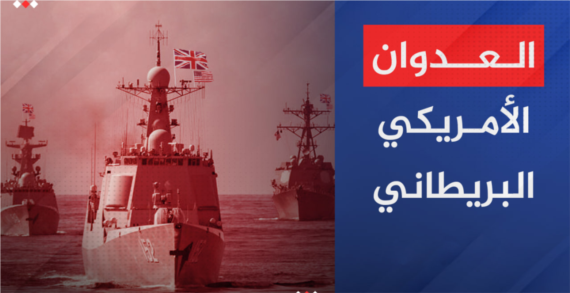 115 منظمة وشبكة حقوقية يمنية وعربية وأجنبية تدين العدوان الأمريكي البريطاني على اليمن