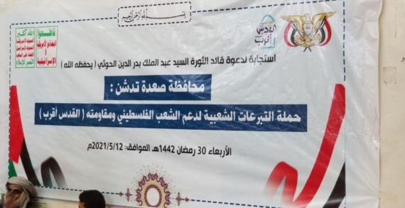 صعدة تدشن حملة القدس أقرب للتبرع للشعب الفلسطيني ومقاومته
