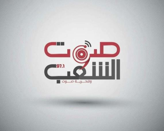 إذاعة صوت الشعب تؤكد تضامنها مع شبكة المسيرة الإعلامية