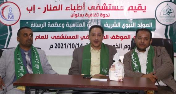 ندوة عن”دلالات الاحتفاء بالمولد النبوي” لأطباء المنار في إب