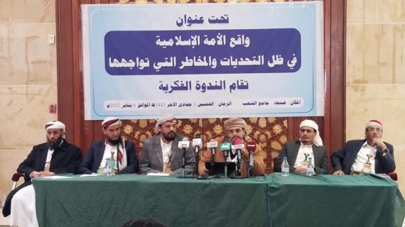 ندوة فكرية في صنعاء بعنوان “واقع الأمة الإسلامية في ظل التحديات والمخاطر”