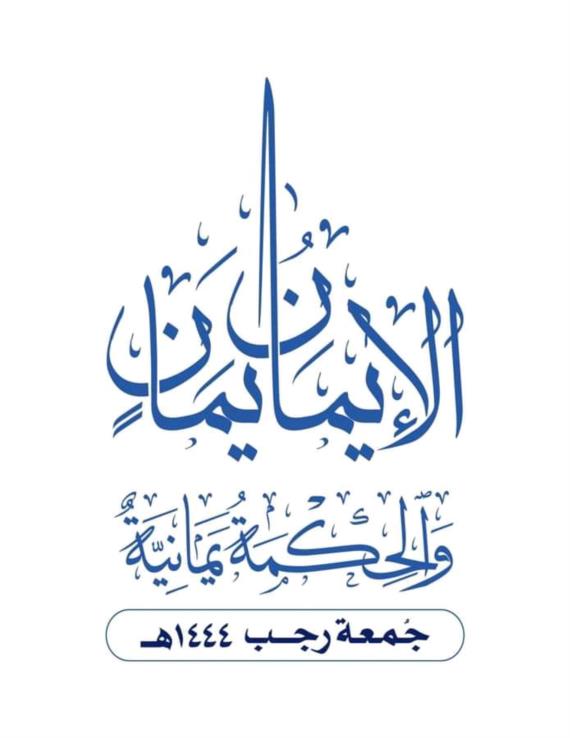 الـهُــوِيَّة الإيـمـانـيـة وَرجـب الأصب