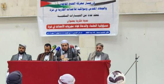 مسؤولية العلماء تجاه أحداث غزة في ندوة فكرية بالعاصمة صنعاء