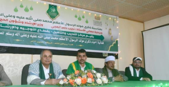 مركز التدريب والتأهيل بوزارة الإرشاد يحتفي بذكرى المولد النبوي
