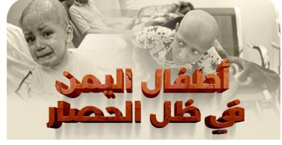 أكثر من ثلاثة آلاف طفل مصابون بالسرطان ومعرضون للموت جراء استمرار العدوان والحصار