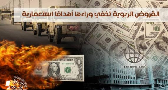 القروض الربوية تخفي وراءها أهدافاً استعمارية (1)