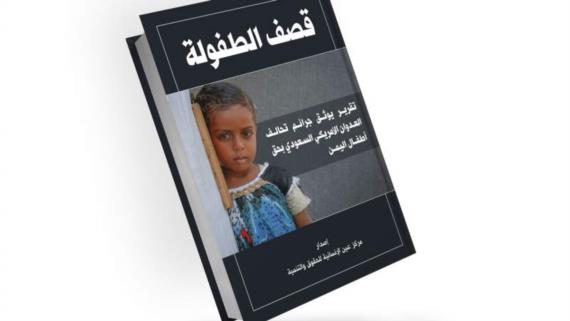 منذ بدء العدوان.. سقوط 4017 شهيداً و4588 جريحاً من الأطفال إصدار كتاب