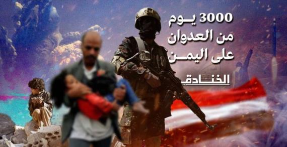 3000 يوم على العدوان: يمن النصر والصمود