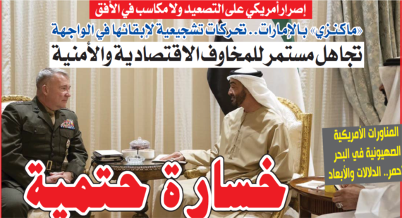 “ما كنزي” في الإمارات: إصرار أمريكي على التصعيد ولا مكاسب في الأفق