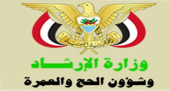 وزارة الإرشاد تدين الإجراءات التعسفية بحق المعتمرين اليمنيين في منفذ الوديعة