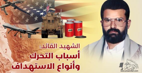 الشهيد القائد.. أسباب التحرك وأنواع الاستهداف