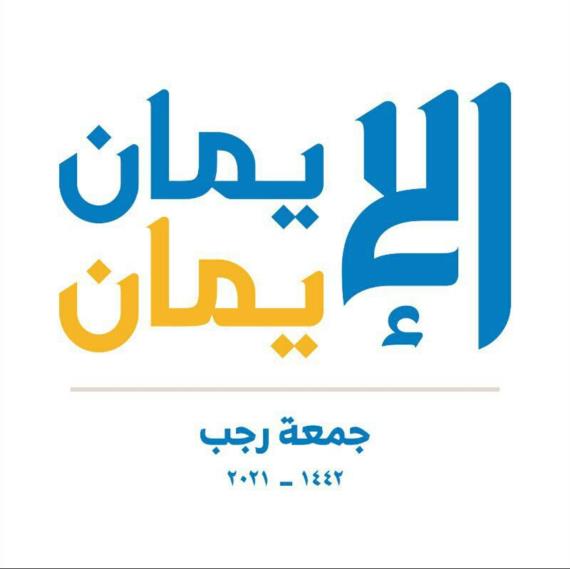 جمعةُ رجب.. جمعةُ الإسلام 