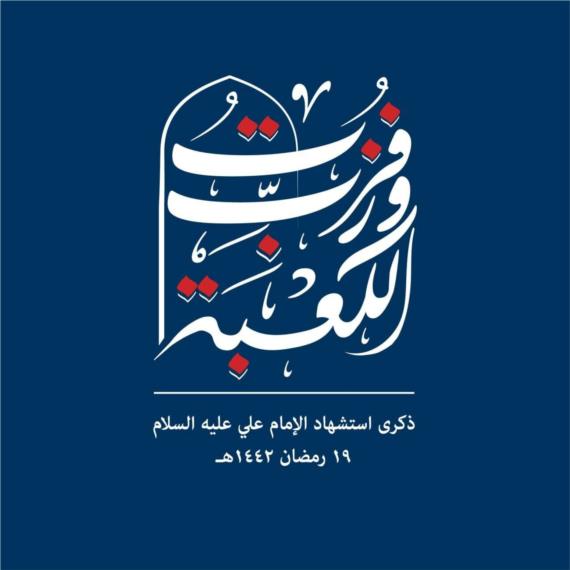 الإمام علي عظيم من عظماء الأمة وبطل من أبطال الإسلام