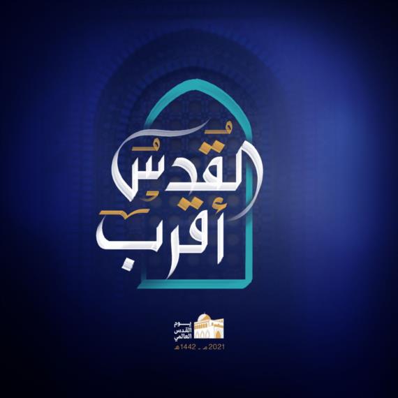 القدس أقرب 