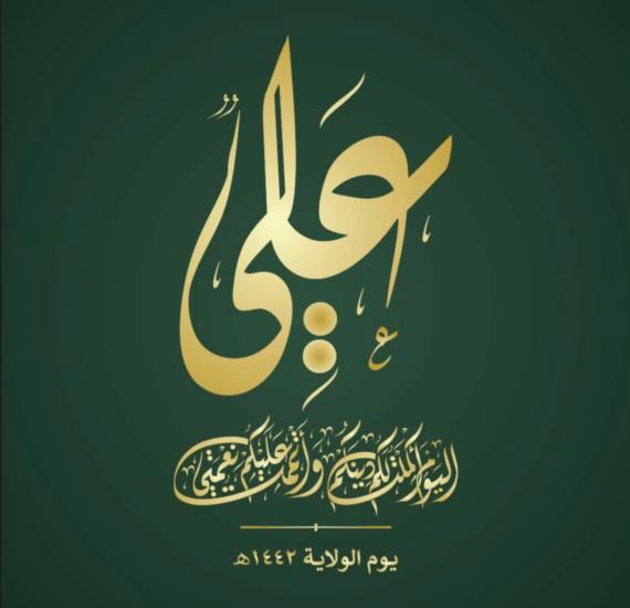 آفاقٌ غديرية 