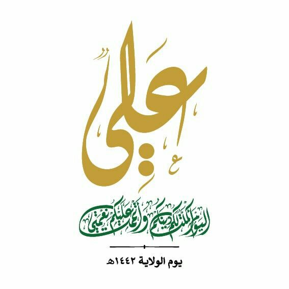 الولايةُ تخُصُّ المؤمنين فقط 
