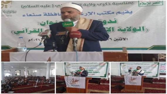 ندوة بصنعاء بعنوان “الولاية الإلهية في المفهوم القرآني”