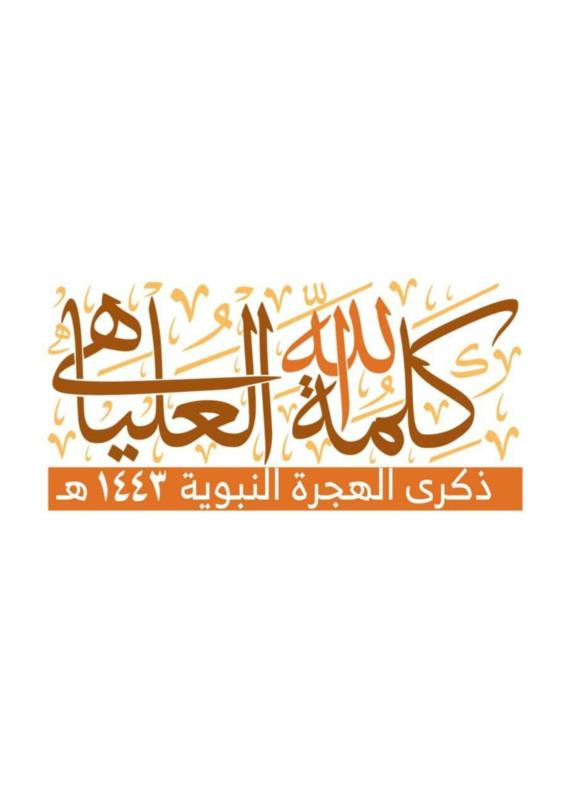 دروس من وحي الهجرة النبوية 