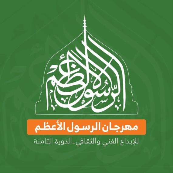 إدارة مهرجان الرسول الأعظم تقر انطلاق الفعاليات والمسابقات يوم السبت المقبل