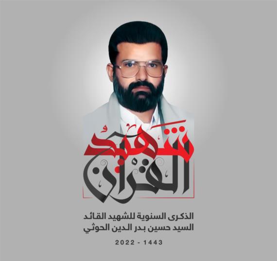 الشهيد القائد..  إعلان الموقف، وانطلاقة المشروع القرآني 