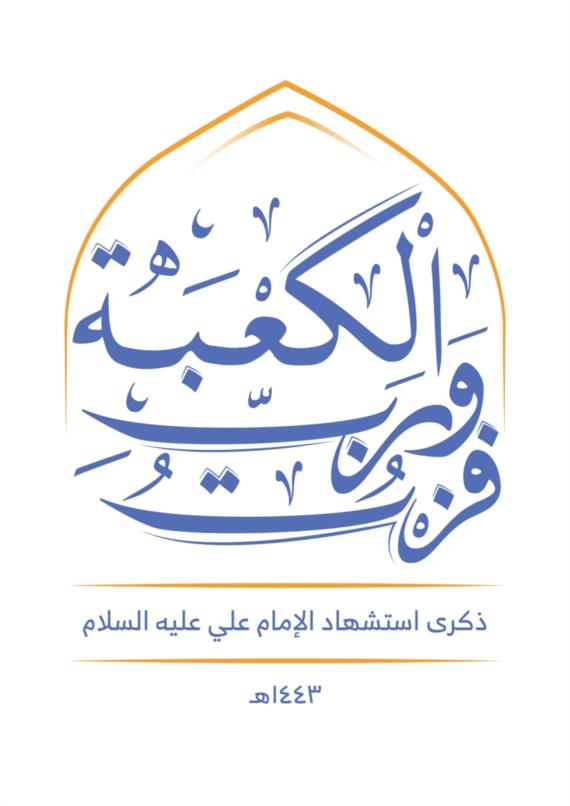 قصة استشهاد الإِمَام عَلِيّ بْن أَبِيْ طَالِبٍ عَلَيْهِ السَّلامُ