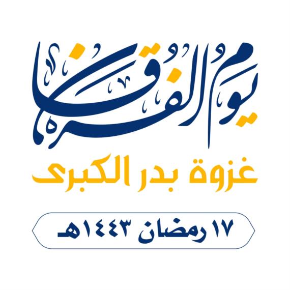 غزوة بدر الكبرى.. الدرس الكبير في الجهاد