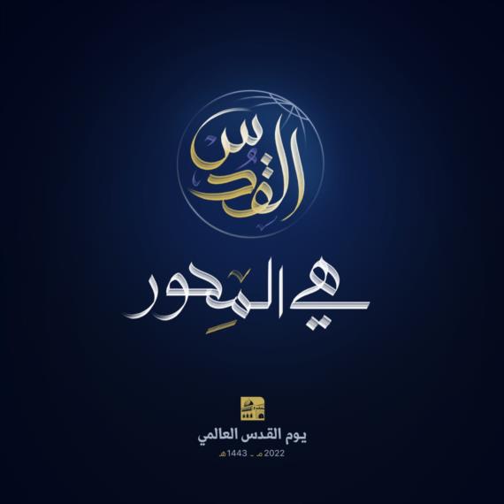 يوم القدس العالمي 
