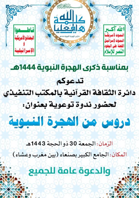 غدا.. دروس من الهجرة النبوية في ندوة توعوية بصنعاء