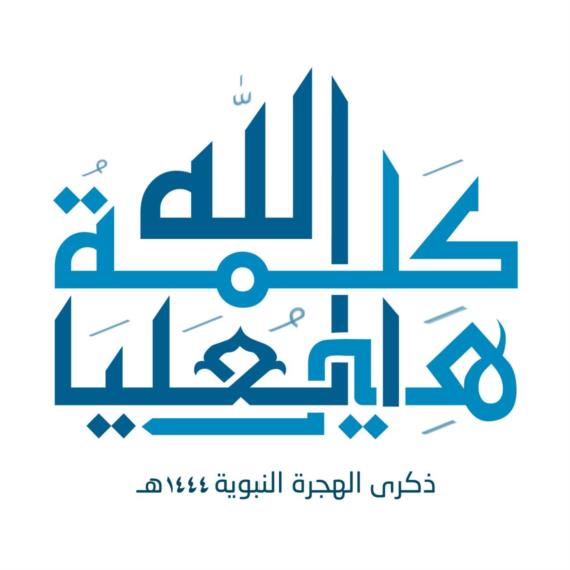 دروس من وحي الهجرة النبوية 