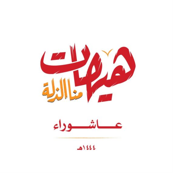 كربلاءُ.. مدرسةٌ للتأريخ ومنهجيةٌ للأمم