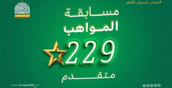 الاعلان عن المتأهلين في مسابقة المواهب بمهرجان الرسول الأعظم