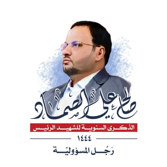 دوافعُ أمريكا السياسية للتخلص من الرئيس الصماد