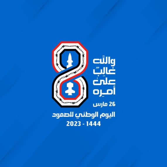 دعوة للمشاركة في حملة تغريدات مرور 8 أعوام من الصمود مساء غدٍ الأحد
