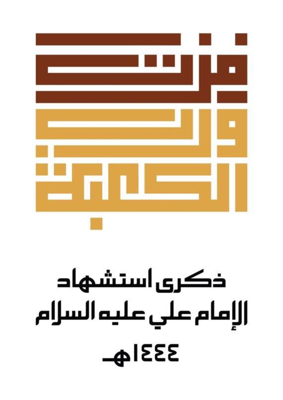 مديريات حجة تشهد أمسيات بمناسبة ذكرى استشهاد الإمام علي