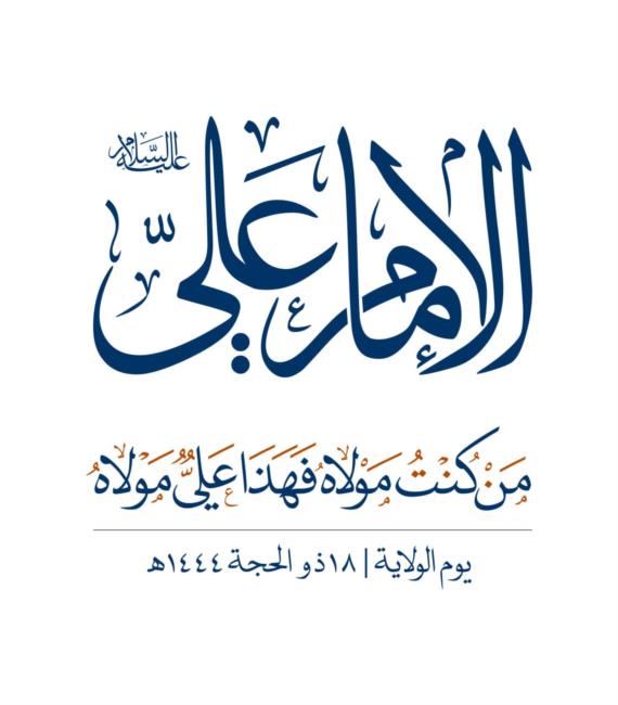 أهمية إحياء يوم الولاية 