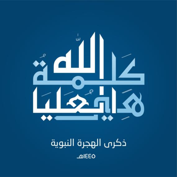 الهجرةُ النبويةُ كحالة انتقال 