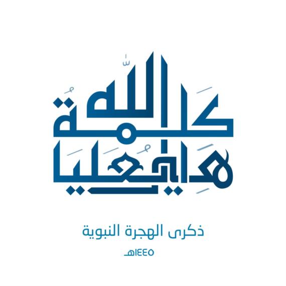 الهجرة النبوية وأبعادها