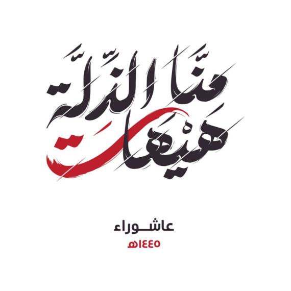 عاشوراء.. ذكرى التزوّد بقوة الإرادة وصلابة الموقف في مواجهة الطاغوت