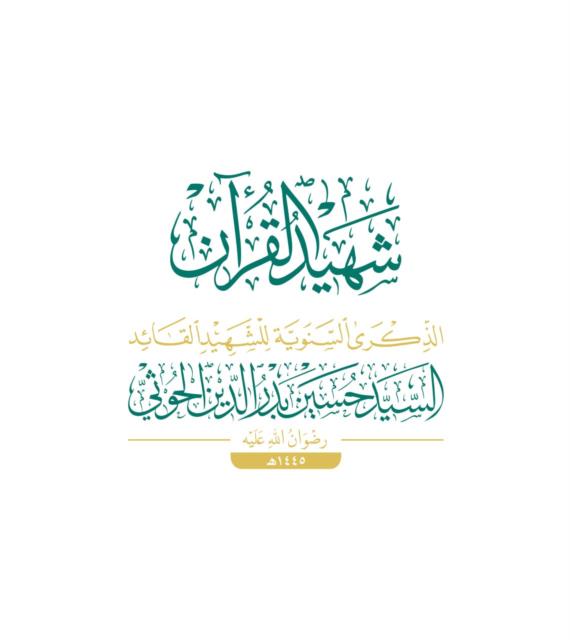 ذكرى الشهيد القائد.. تضحيةٌ وانتصار 