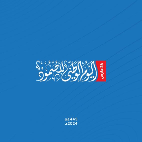 الصمودُ اليمني.. أُسطورةٌ حقيقية