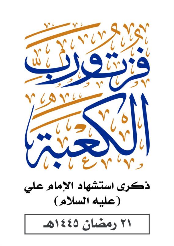 ذكرى استشهاد الإمام علي محطةٌ إيمانيةٌ متجددة