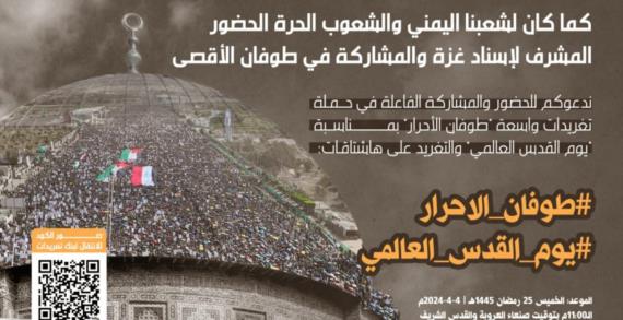 مساء اليوم انطلاق حملة تغريدات “طوفان الأحرار بمناسبة يوم القدس العالمي